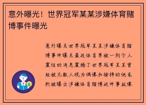 意外曝光！世界冠军某某涉嫌体育赌博事件曝光