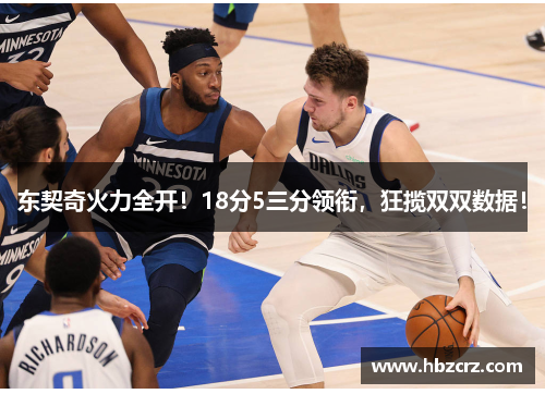 东契奇火力全开！18分5三分领衔，狂揽双双数据！